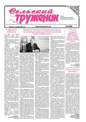 Сельский труженик № 4 от 28 января 2017 г
