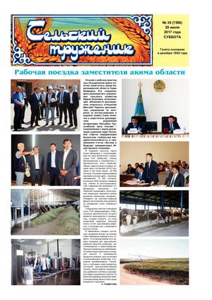 Сельский труженик № 29 от 29 июля 2017 г