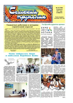 Сельский труженик № 31 от 12 августа 2017 г