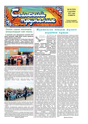 Сельский труженик № 35 от 9 сентября 2017 г