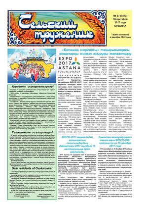 Сельский труженик № 36 от 16 сентября 2017 г