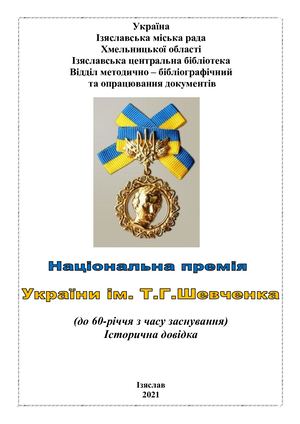 Національна премія ім Т Шевченка
