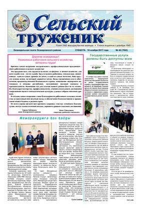 Сельский труженик  № 45 от 18 ноября 2017 г