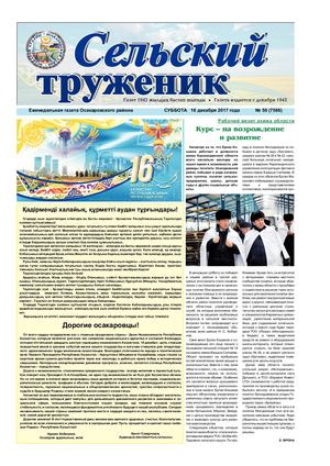 Сельский труженик № 49 от 16 декабря 2017 г