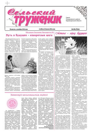 Сельский труженик № 30 от 30 июля 2016 г