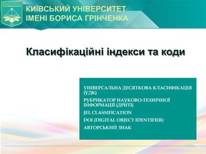 Клисифікаційні індекси та коди (УДК, DOI)