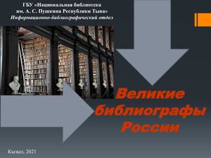 «Великие библиографы России»