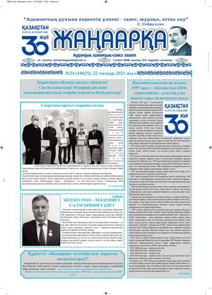 №24 газет Жанаарка газеті