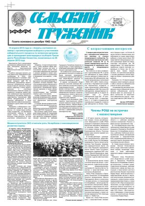 Сельский труженик № 15 от 16 апреля 2015 г