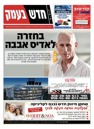 חדש בעמק 28.05.21