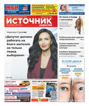 ИСТОЧНИК НОВОСТЕЙ (28.05.2021)