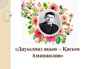 Өзім туралы Қасым АманжоловPptx