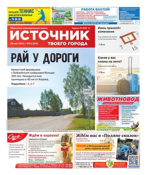 ИСТОЧНИК ТВОЕГО ГОРОДА (28.05.2021)