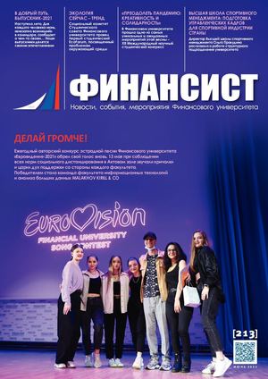 ФИНАНСИСТ. ИЮНЬ 2021 (№ 213)
