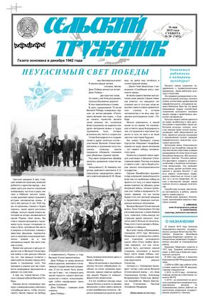 Сельский труженик № 19 от 16 мая 2015 г
