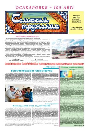 Сельский труженик № 32 от 14 августа 2015 г