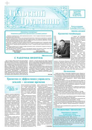 Сельский труженик № 45 от 14 ноября 2015 г