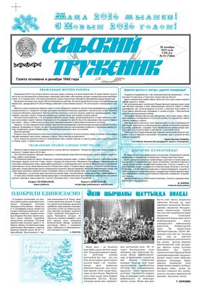 Сельский труженик № 50 от 30 декабря 2015 г