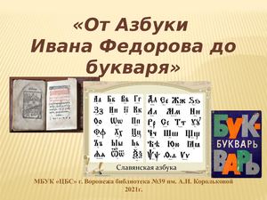 ф 39 От Азбуки Ивана Федорова до букваря