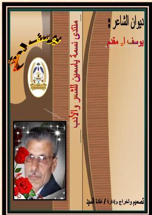 ديوان الشاعر : يوسف ا.مقدم