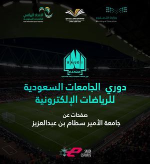 دوري  الجامعات السعودية للرياضات الإلكترونية