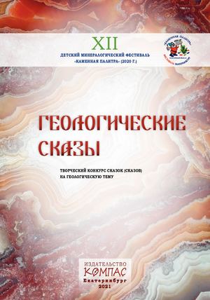 Геологические сказы (сказки)