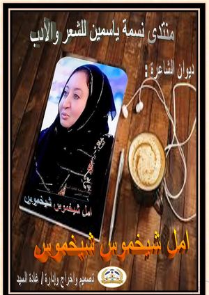 ديوان الكاتبة :امل شيخموس شيخموس
