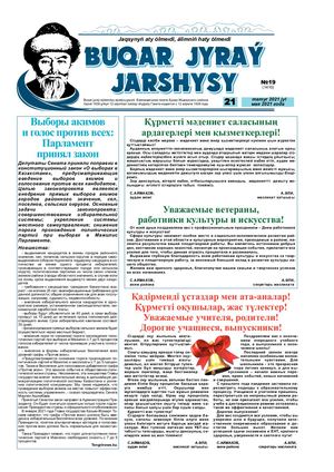 Бұқар Жырау жаршысы 21 мамыр 2021 жыл 21 мая 2021 год №19 1410