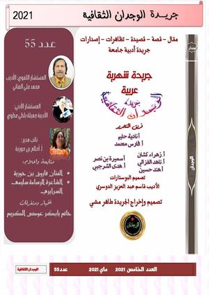 العدد الخامس 2021 وهو العدد 55 من جريدة الوجدان الثقافية