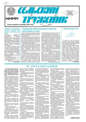 Сельский труженик № 31 от 23 августа 2014 г