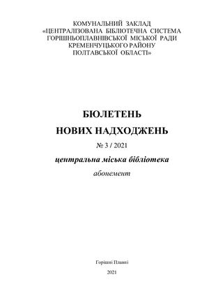 Бюлетень нових надходжень № 3/2021