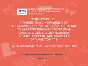 Модуль 1 Организация и проведение ГИА в ППЭ в форме ЕГЭ