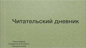 Гришина Анна