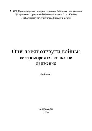 Они ловят отзвуки войны