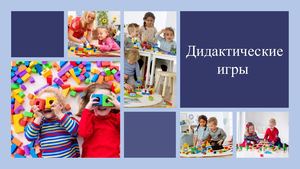 Презентация на тему Дидактические игры