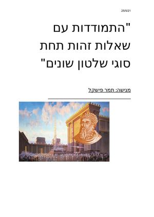 הערכה חלופית היסטוריה הורדוס