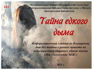 Тайна едкого дыма