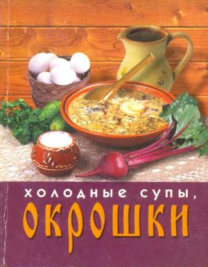 А. Иванова "Холодные супы Окрошки".