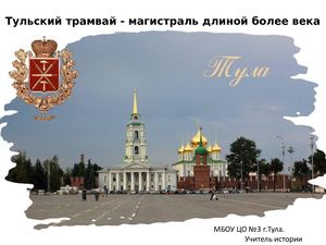 Тульский трамвай магистраль длиной более века