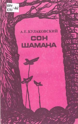 Кулаковский А Е Сон шамана