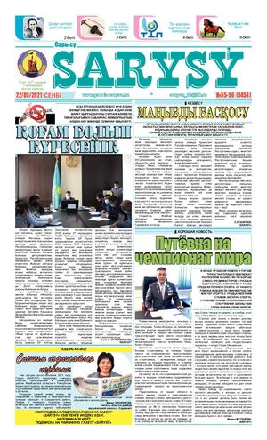 №55 56, 22 мамыр 2021 жылы