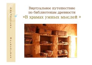 Виртуальное путешествие по древним библиотекам