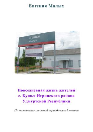 Е. Малых Повседневная жизнь жителей с. Кушья Игринского района Удмуртской Республики