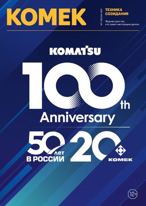 KOMEK Machinery. Техника созидания (Весна 2021)