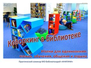11 05 21. Коворкинг в библиотеке для вдохновения,чтения,обучения,общения и отдыха