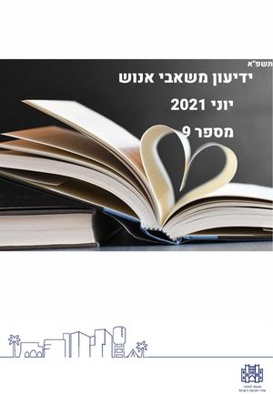 ידיעון חודש יוני 2021