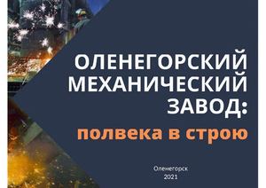 Оленегорский механический завод - полвека в строю.