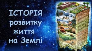 Історичний розвиток життя на Землі