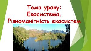 Екосистема. Різноманітність екосистем