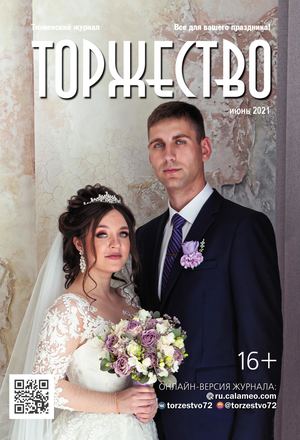 Тюменский журнал "Торжество" июнь 2021